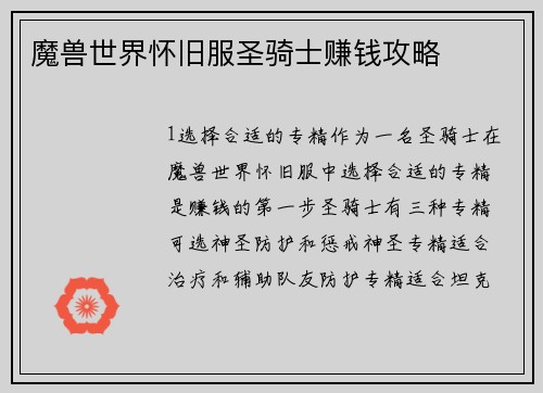 魔兽世界怀旧服圣骑士赚钱攻略