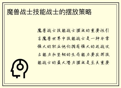 魔兽战士技能战士的摆放策略