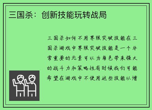 三国杀：创新技能玩转战局